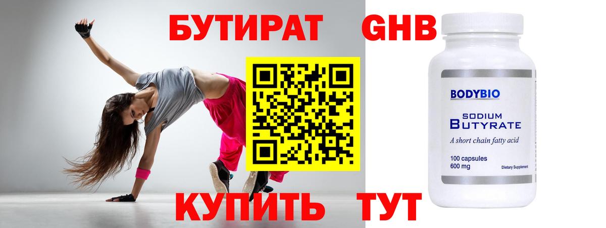 БУТИРАТ оксибутират Новоалтайск