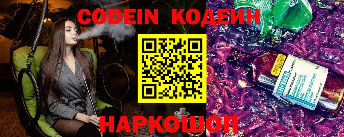 Кодеиновый сироп Lean напиток Lean (лин)  Кодеин Purple Drank  Новоалтайск  Вход с VPN 