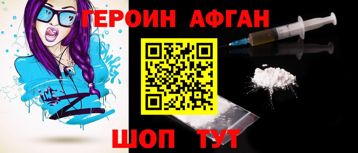 ГЕРОИН афганец Новоалтайск